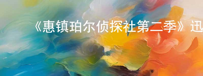 ﻿《惠镇珀尔侦探社第二季》迅雷下载/在线观看-犯罪历史-美剧天堂 ﻿陈洲平的blog